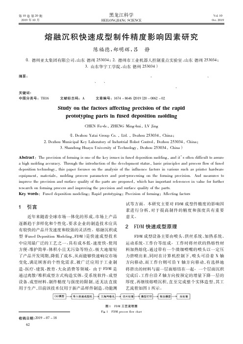 熔融沉积快速成型制件精度影响因素研究