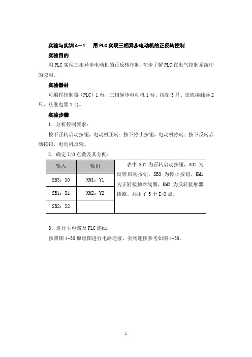 《机床电气控制》教材--实验与实训4-1   用PLC实现三相异步电动机的正反转控制