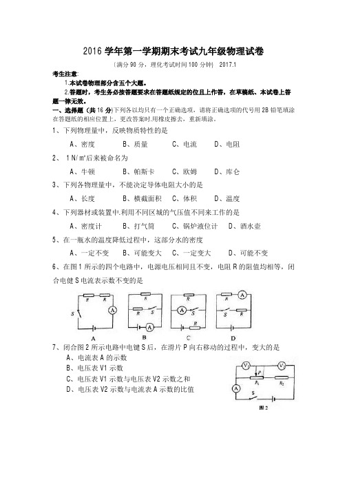 2017年物理中考一模卷(宝山崇明奉贤黄埔嘉定虹口)(含答案)