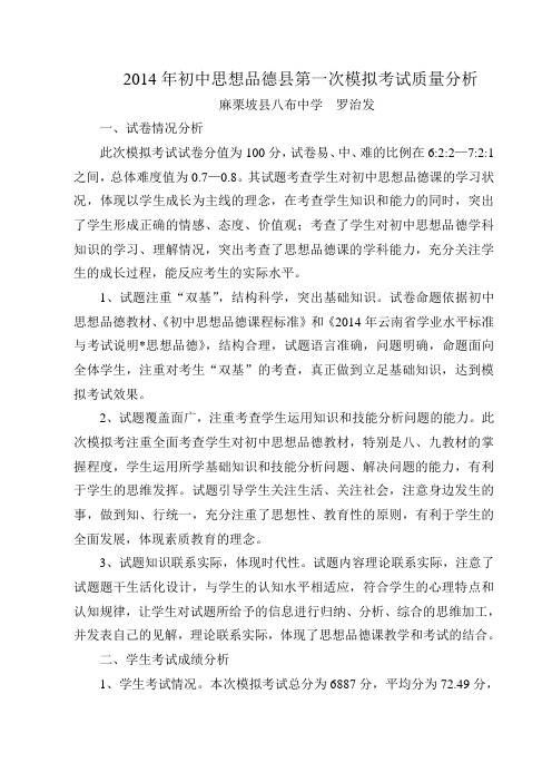 2014年初中思想品德县第一次模拟考试质量分析