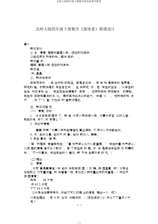 北师大版四年级下册数学量体重教学教案