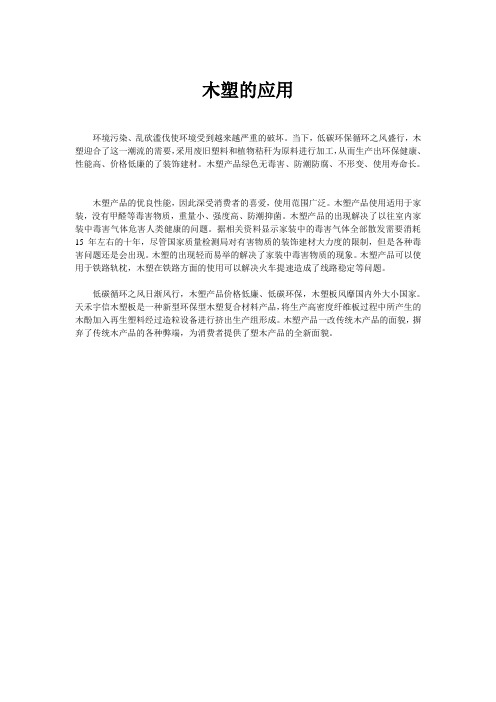 木塑的应用
