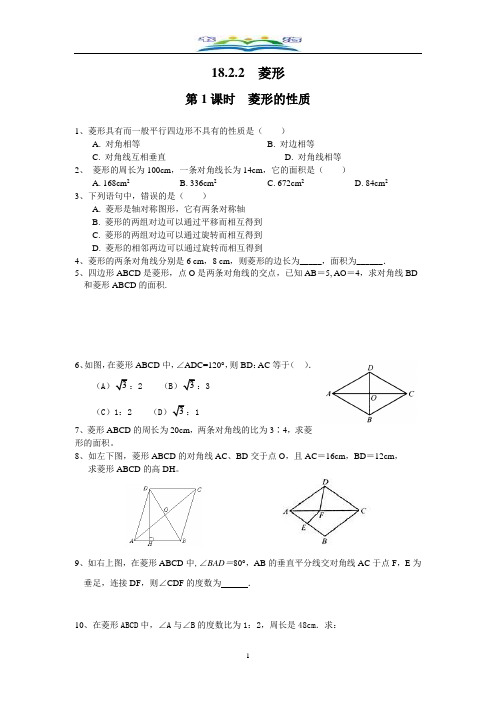 人教版数学八年级下册18.2.2 第1课时 菱形的性质1课时练习及答案.doc