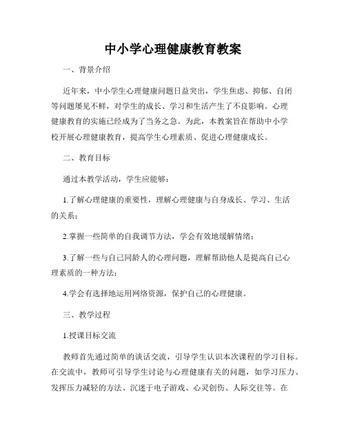 中小学心理健康教育教案