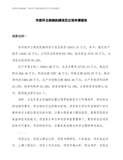 市政环卫架线机械项目立项申请报告 (1)