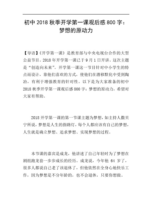 初中2018秋季开学第一课观后感800字：梦想的原动力