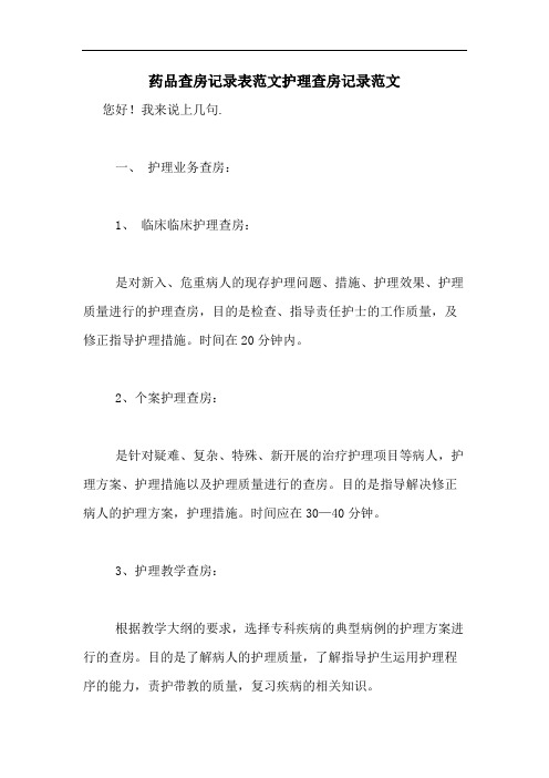 药品查房记录表范文护理查房记录范文