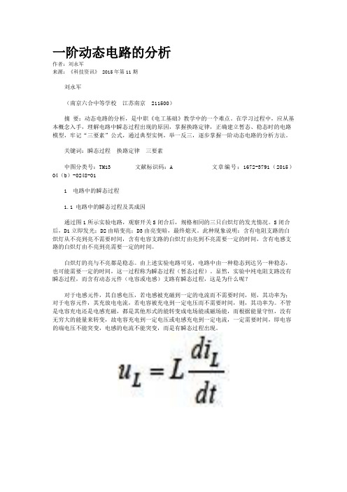 一阶动态电路的分析