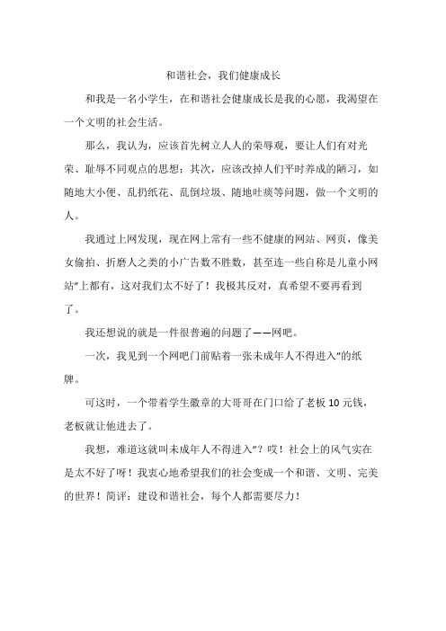 和谐社会,我们健康成长
