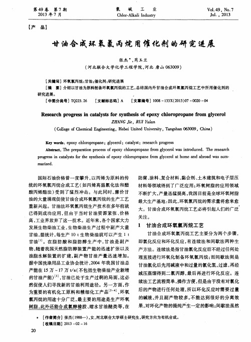 甘油合成环氧氯丙烷用催化剂的研究进展