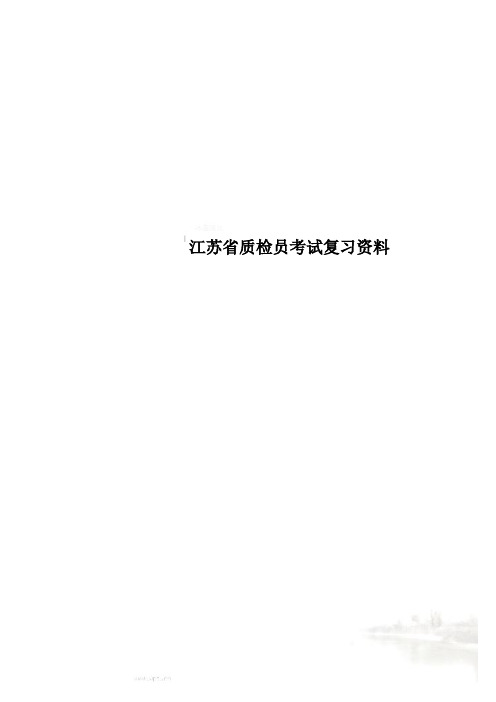 江苏省质检员考试复习资料