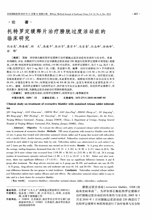 托特罗定缓释片治疗膀胱过度活动症的临床研究