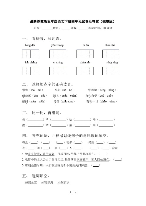 最新苏教版五年级语文下册四单元试卷及答案(完整版)