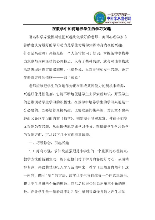 在数学中如何培养学生的学习兴趣