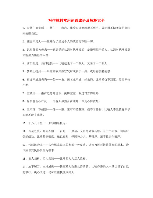 2021年最火高考作文写作材料高频成语大全(含解释)