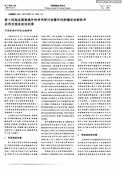 第十四届全国普通外科学术研讨会暨外科肿瘤诊治新技术应用交流会会议纪要