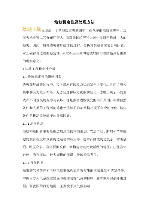 边坡稳定性及处理方法