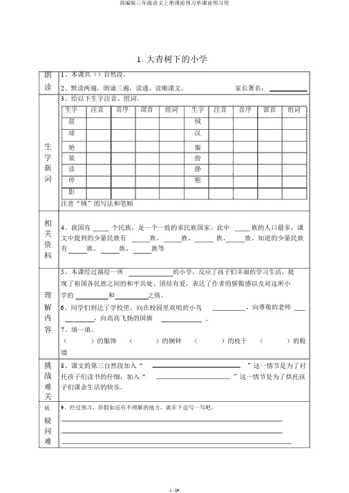 部编版三年级语文上册课前预习单课前预习用