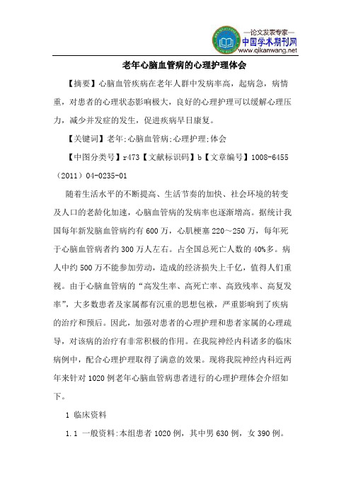 老年心脑血管病心理护理体会