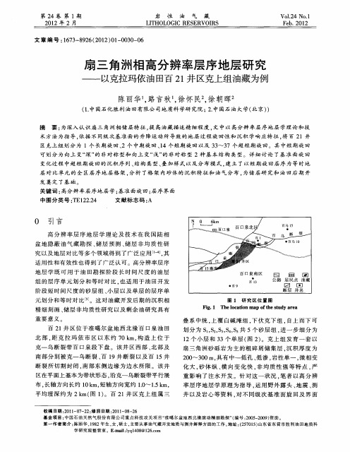 扇三角洲相高分辨率层序地层研究——以克拉玛依油田百21井区克上组油藏为例