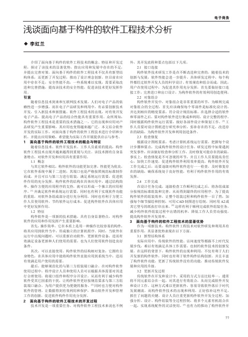 浅谈面向基于构件的软件工程技术分析