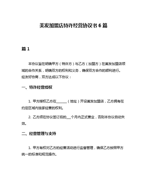 美发加盟店特许经营协议书6篇