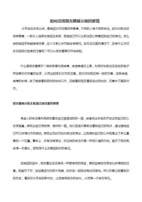 如何活用朋友圈展示挽回爱情