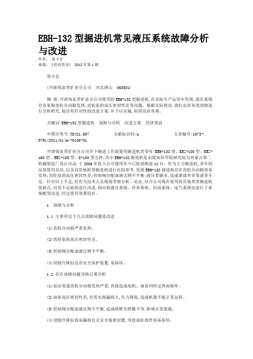 EBH-132型掘进机常见液压系统故障分析与改进   