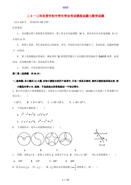 山东省东营市2013年初中数学学生学业考试模拟试题七