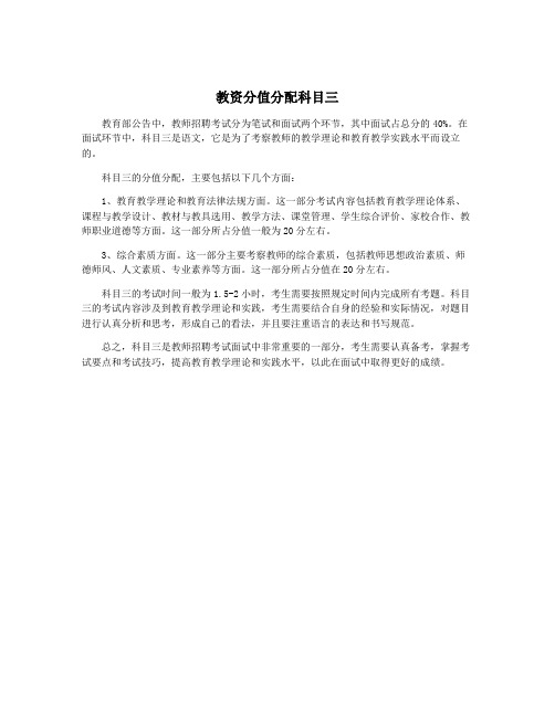 教资分值分配科目三