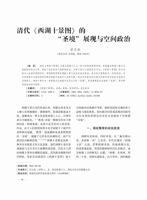 清代《西湖十景图》的“圣境”展现与空间政治