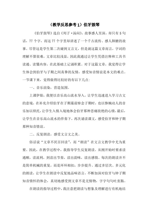 《伯牙鼓琴》教学反思6篇