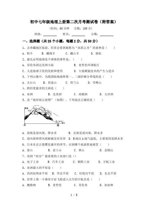 初中七年级地理上册第二次月考测试卷(附答案)