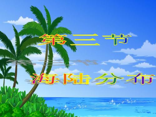 (湘教版)七年级地理上册：2.2世界的海陆分布课件
