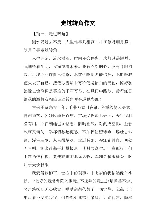 走过转角作文_8