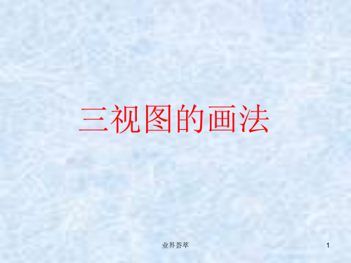 三视图的画法【课堂资料】