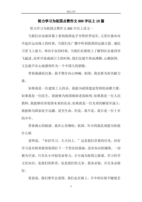 努力学习为祖国点赞作文600字以上10篇