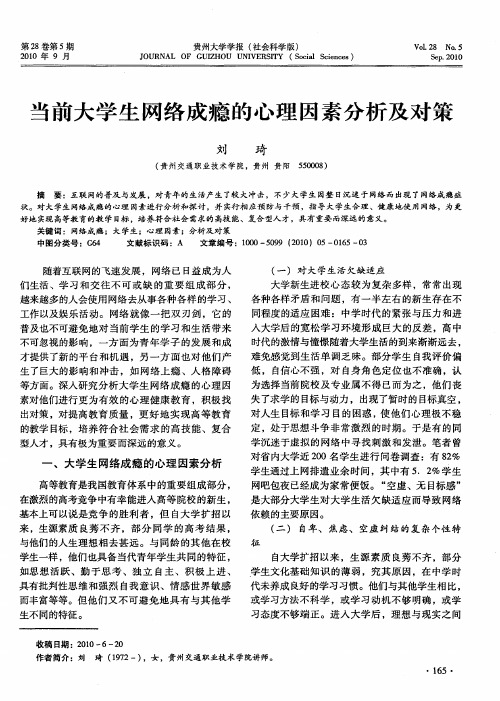 当前大学生网络成瘾的心理因素分析及对策