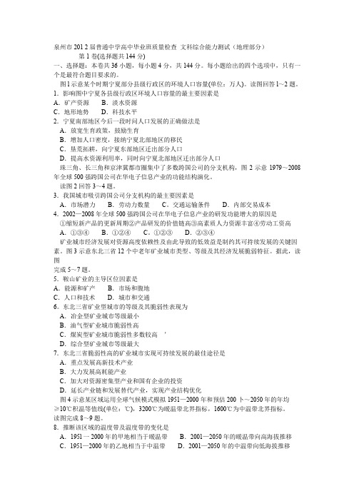 泉州市2012届普通中学高中毕业班质量检查文科综合能力测试(地理部分)