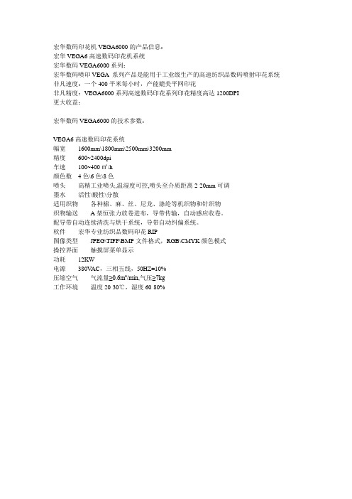 宏华数码印花机VEGA6000