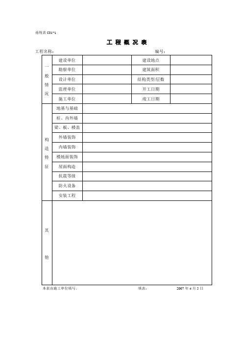 甬统表施工资料表格