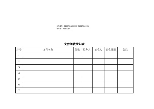 文件签收登记表(模板)