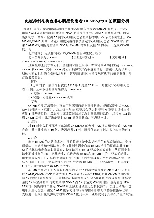 免疫抑制法测定非心肌损伤患者CK-MB>CK的原因分析