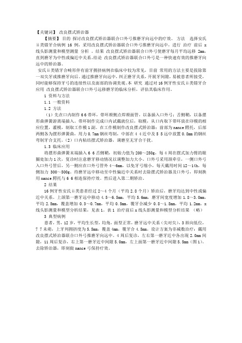 改良摆式矫治器联合口外弓推磨牙向远中的研究