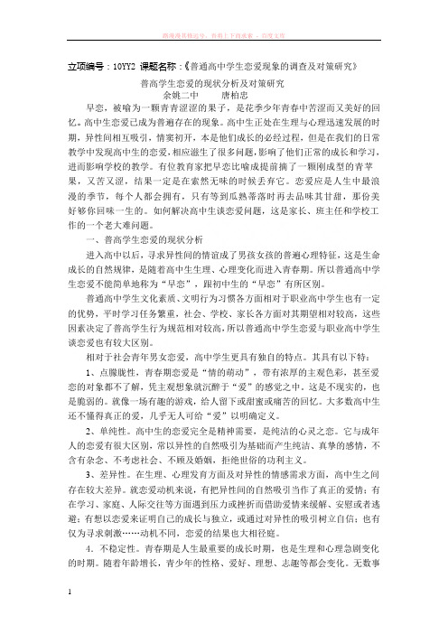 普通高中学生恋爱现象的调查及对策研究