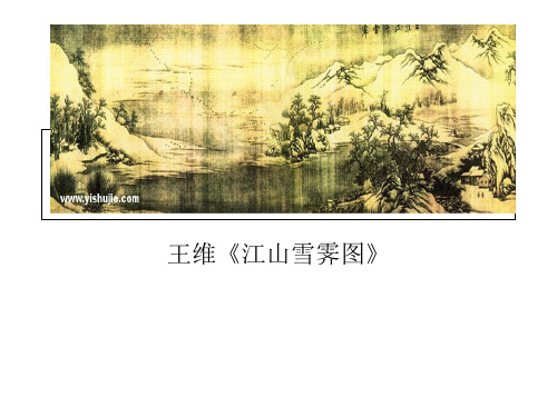 王维《江山雪霁图》