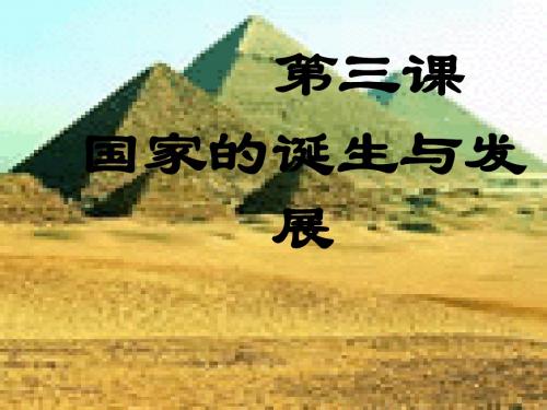 第3课 国家的诞生与发展