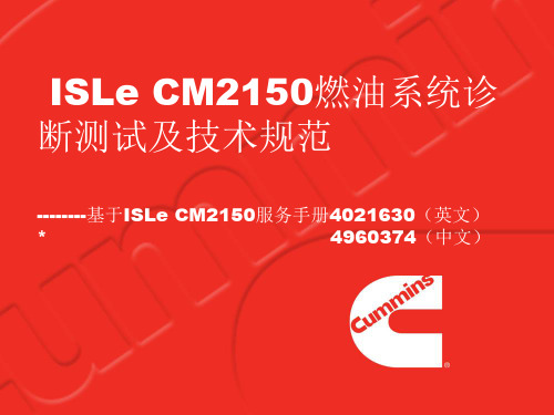 康明斯ISLeCM燃油系统诊断测试及技术规范资料