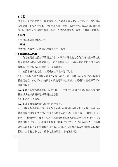 临床危急值报告制度和程序