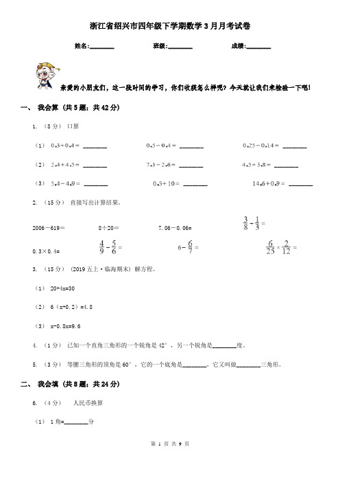 浙江省绍兴市四年级下学期数学3月月考试卷